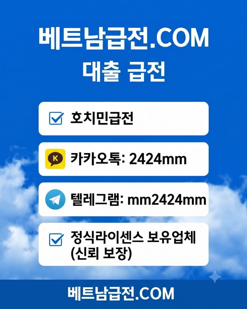 파란 하늘 배경에 대출 급전, 호치민급전, 카카오톡 2424mm, 텔레그램 mm2424mm, 정식라이센스 보유업체 신뢰 보장 문구가 적힌 1대1 메신저 상담 안내 배너입니다.