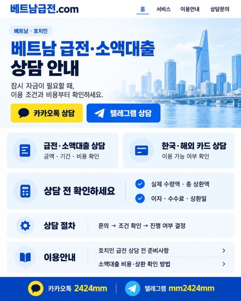 "베트남 호치민의 화려한 밤거리 배경 위에 '베트남급전.com 이용 안내 및 상담 전 확인사항'이 적힌 안내 이미지. 실제로 받는 금액, 이자와 수수료 등 4가지 확인사항과 카카오톡, 텔레그램 상담 아이디(2424mm, mm2424mm)가 인포그래픽과 일러스트로 표현되어 있습니다."